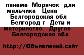 панама “Морячок“ для мальчика › Цена ­ 350 - Белгородская обл., Белгород г. Дети и материнство » Другое   . Белгородская обл.